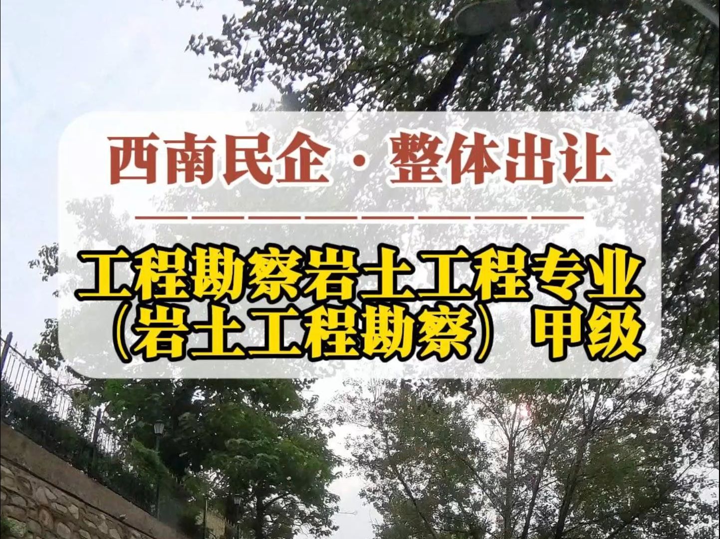 10月25日 西南企业整体出让ⷥ𗥧若‹˜察岩土工程专业(岩土工程勘察)甲级资质哔哩哔哩bilibili