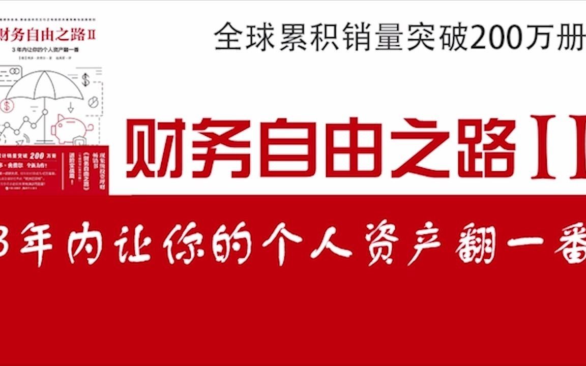 [图]【有声书】《财务自由之路2》3年内让你的个人资产翻一番，全球累积销量突破200万册！