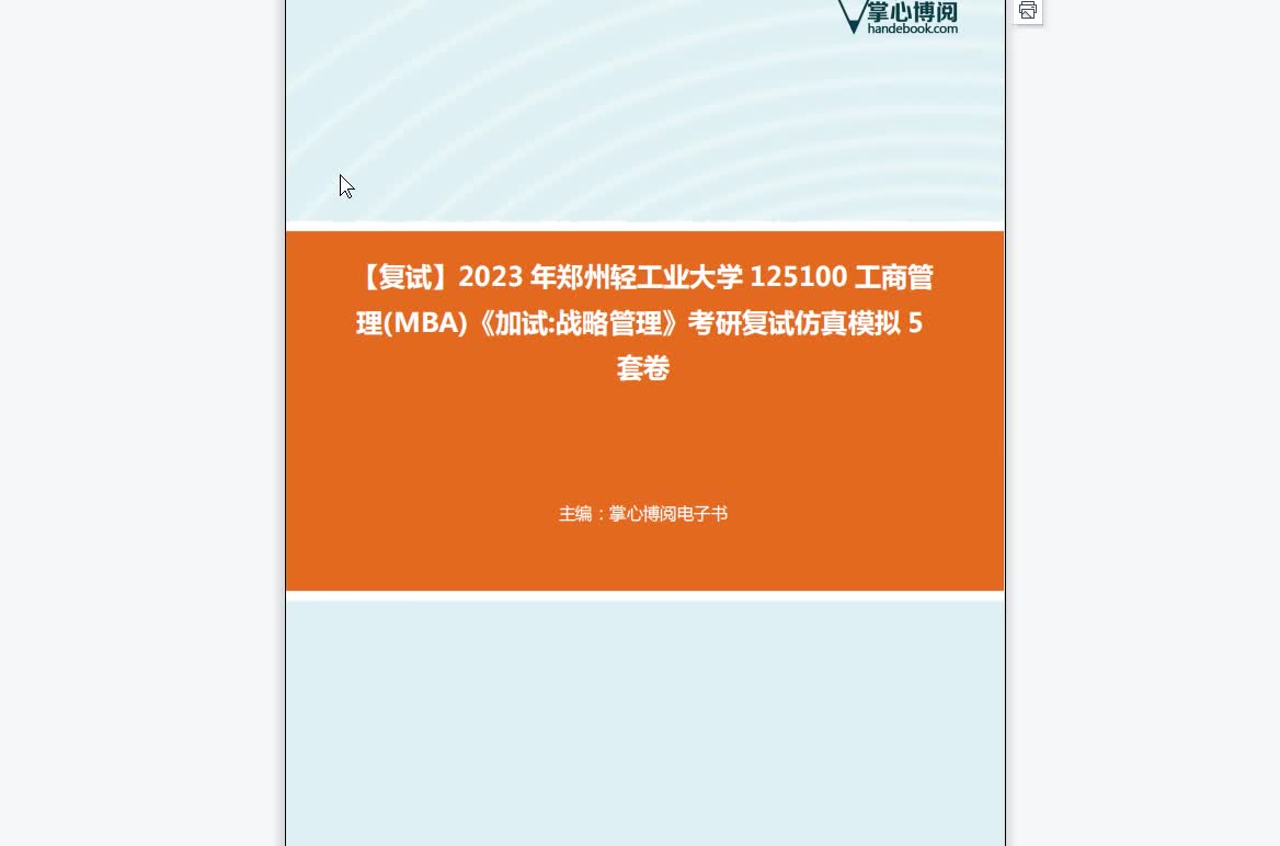 F694002【复试】2023年郑州轻工业大学125100工商管理(MBA)《加试战略管理》考研复试仿真模拟5套卷哔哩哔哩bilibili