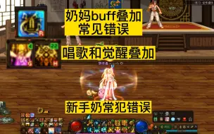 Tải video: dnf奶妈buff叠加常见错误，先放勇气颂歌还是觉醒技能