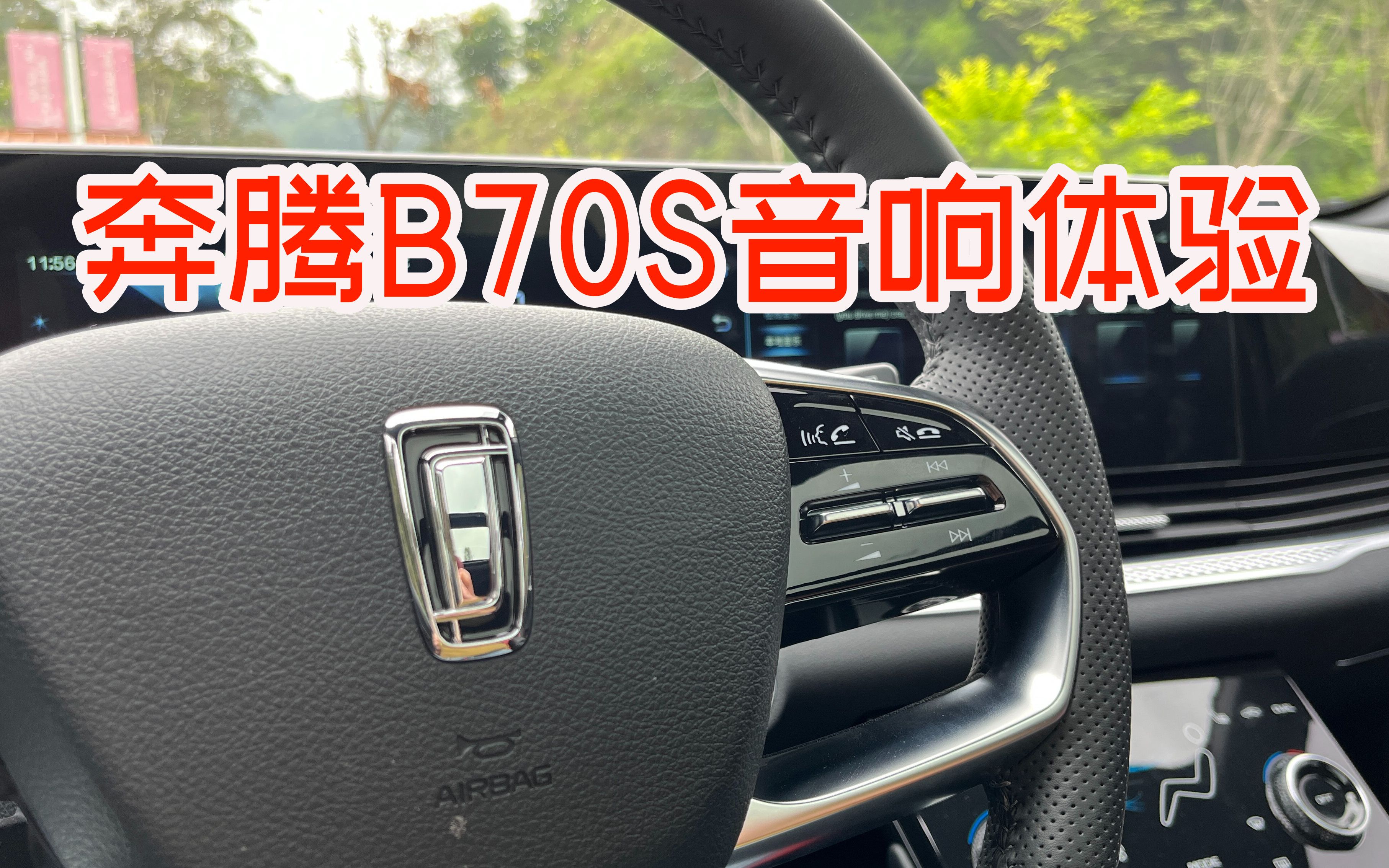 一汽奔腾b70s汽车音响体验(刘德华-再会了)