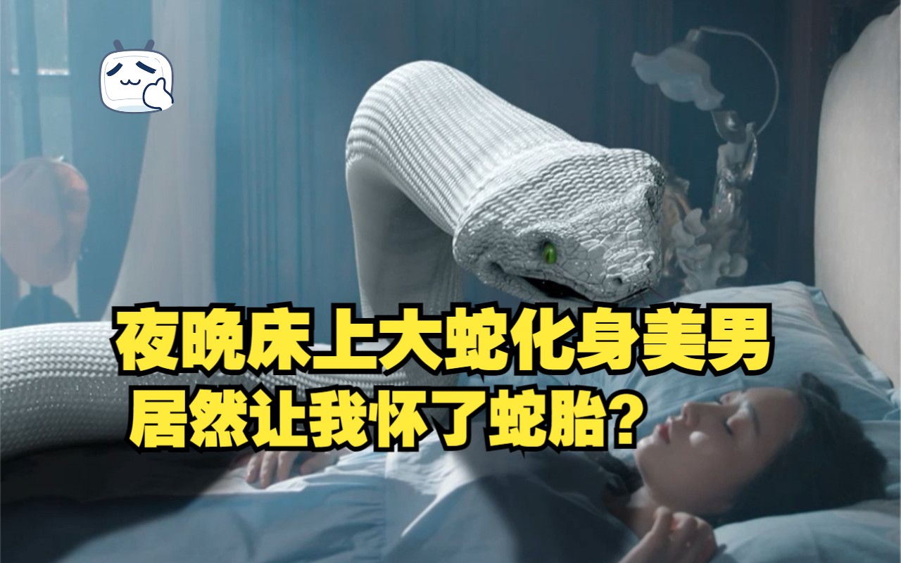 [图]夜晚床上大蛇化身美男，居然让我怀了蛇胎？