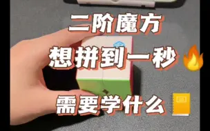 Télécharger la video: 二阶想拼到一秒钟，需要去学习什么？#魔方#魔方教程