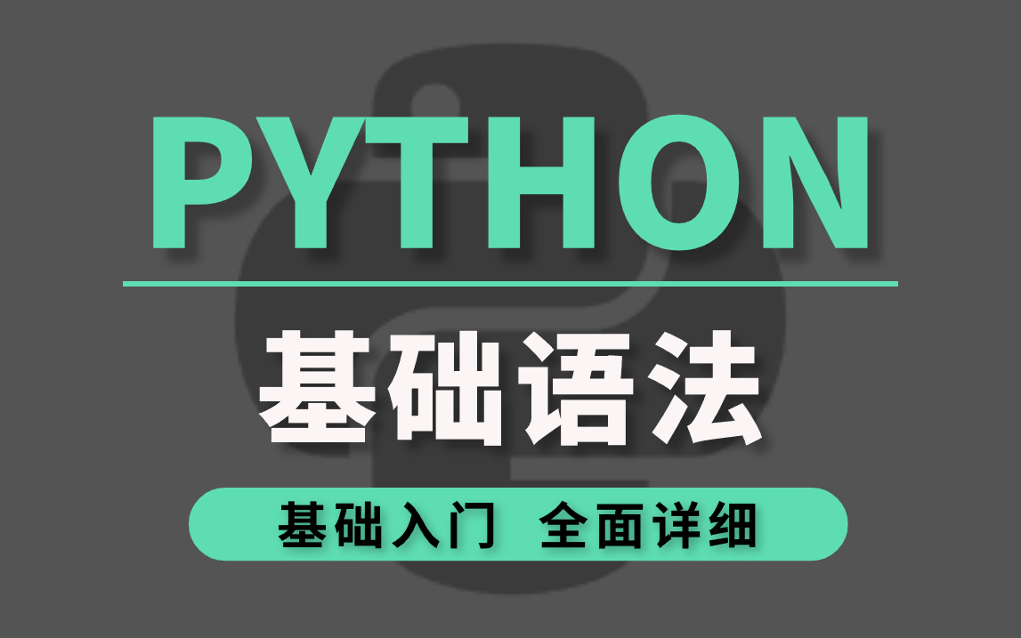 [图]【零基础必学知识】Python从入门到精通全套课程教学，Python基础语法详解，此教程从语法把关，保姆式教学，小白也能学会！