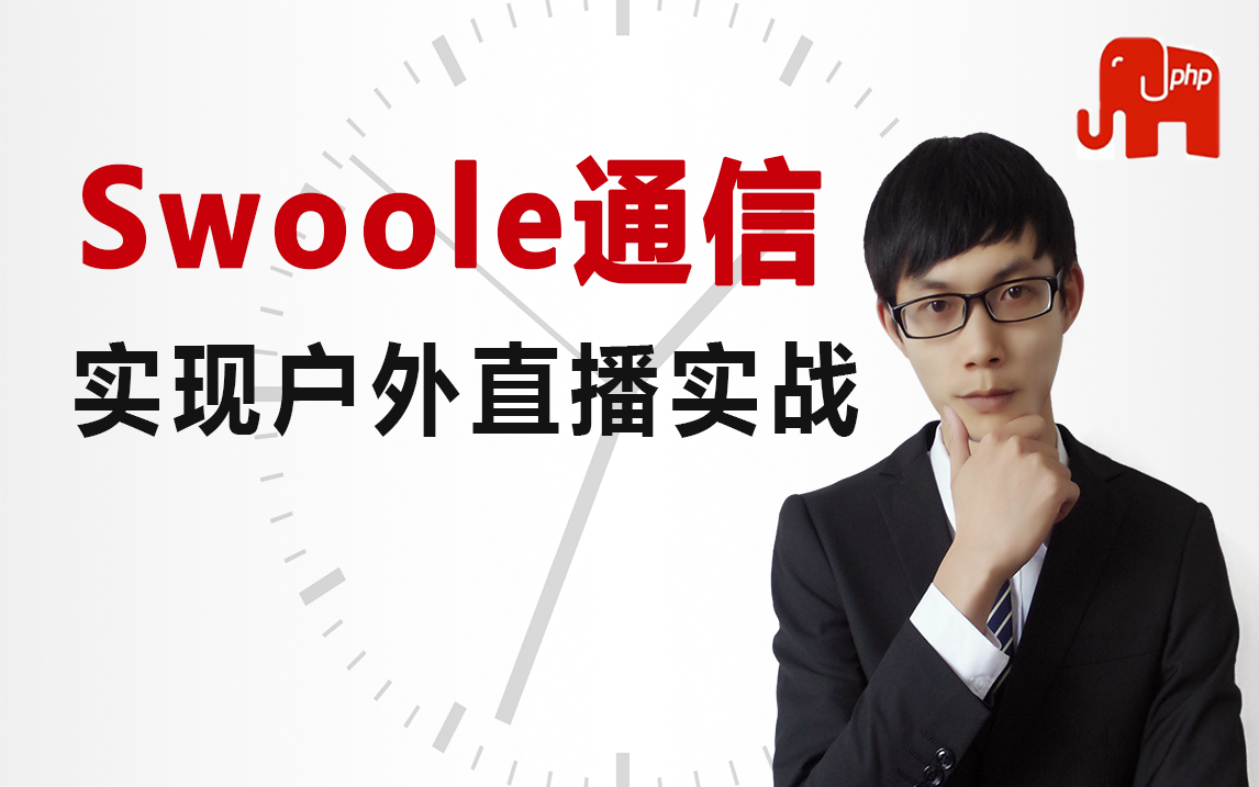 PHP高级技术教程Swoole+Websocket实现户外直播哔哩哔哩bilibili