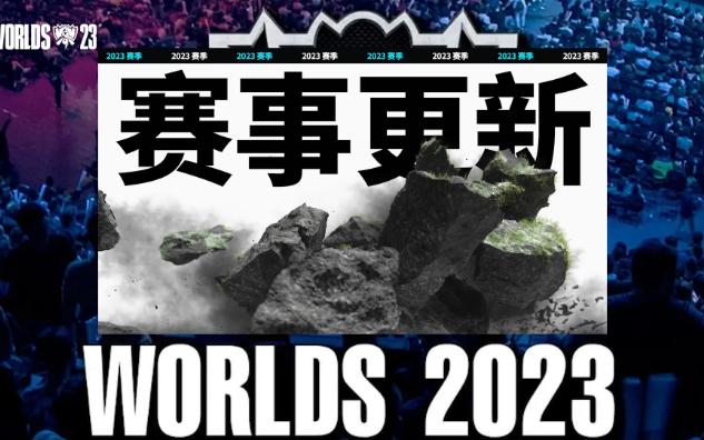 2023全球总决赛新赛制瑞士轮详解!LPL不再打入围赛哔哩哔哩bilibili