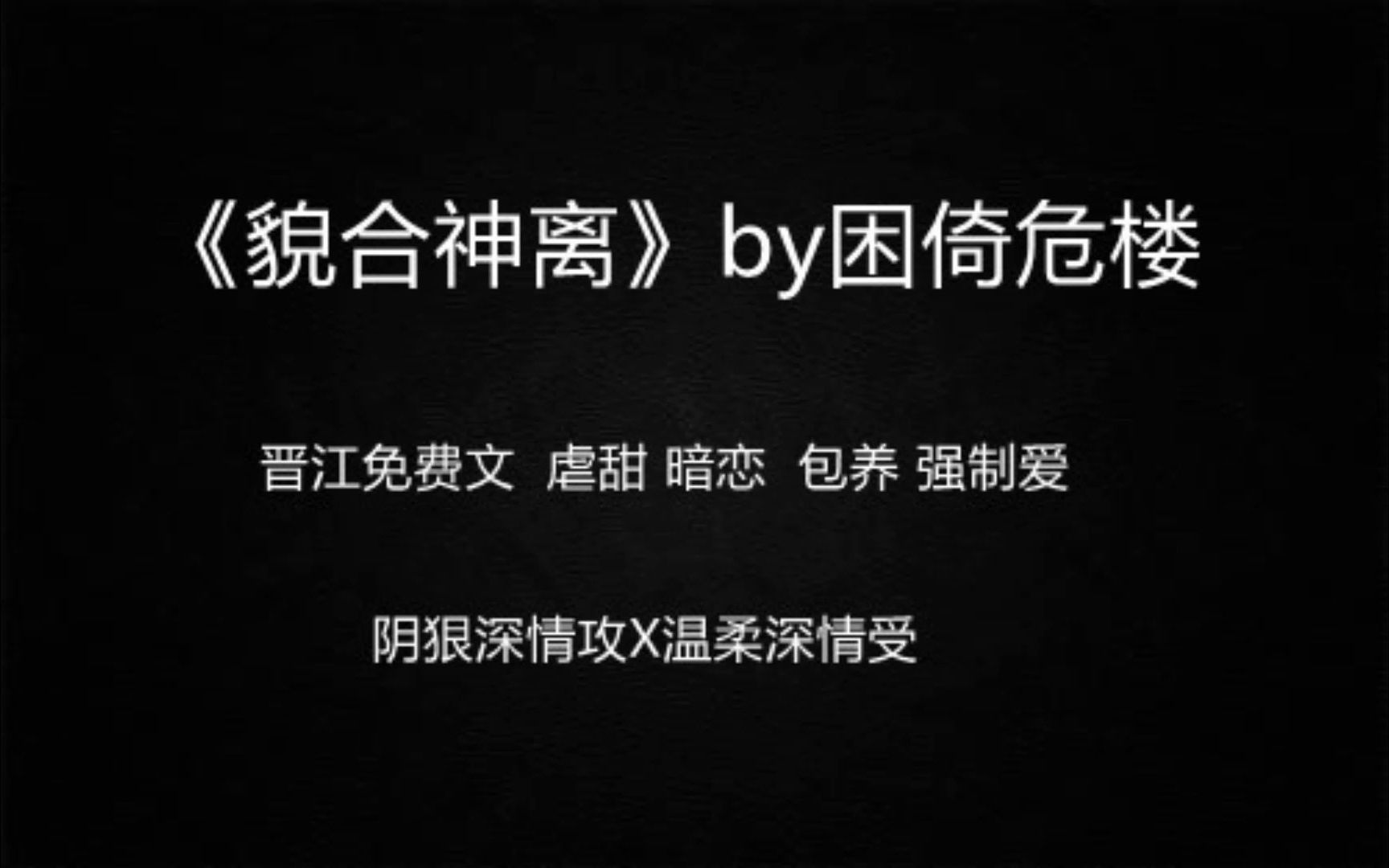 【推文】强制爱 虐 情有独钟《貌合神离》by困倚危楼哔哩哔哩bilibili