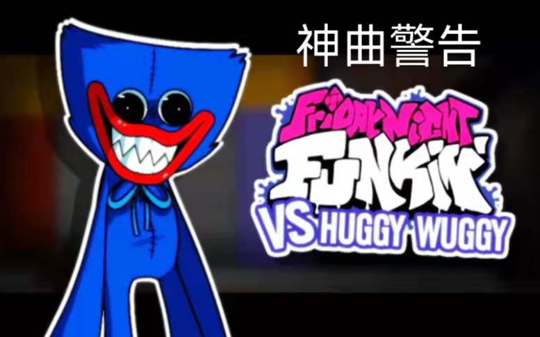 [图]【FNF】vs huggy wuggy mod（阴间出神曲，我只是改了个名，别再说我盗视频了！