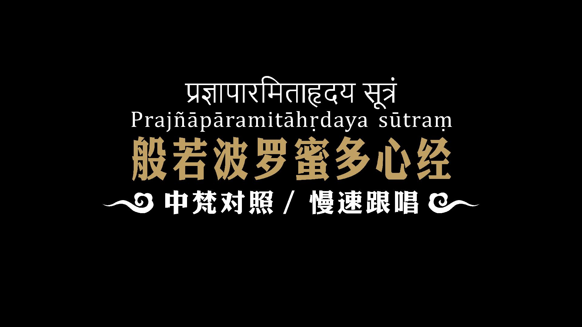 《般若波罗蜜多心经》中梵文对照及词汇释义 慢速跟唱