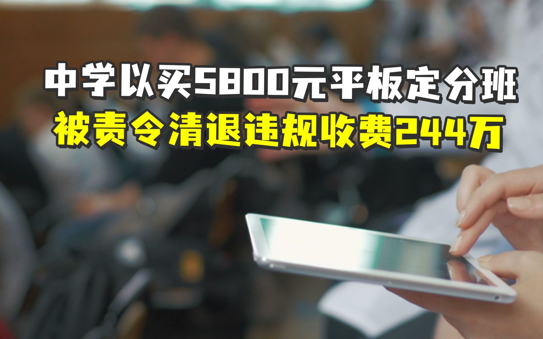 中学以买5800元平板定分班,被责令清退违规收费244万哔哩哔哩bilibili