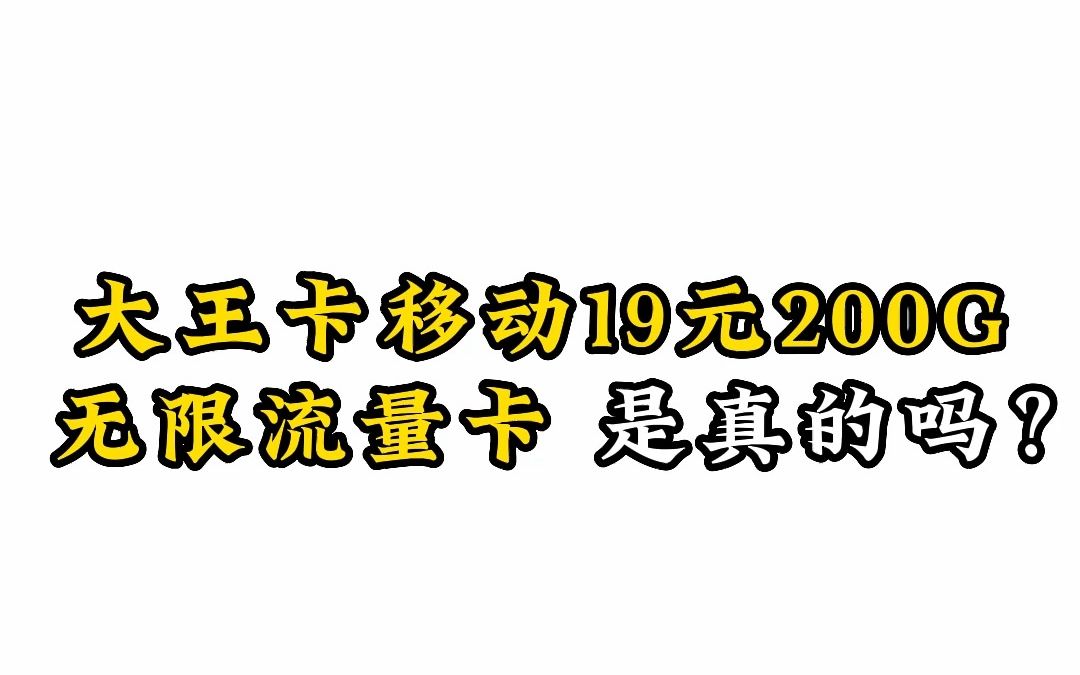 大王卡移动19元200G无限流量卡 是真的吗?哔哩哔哩bilibili