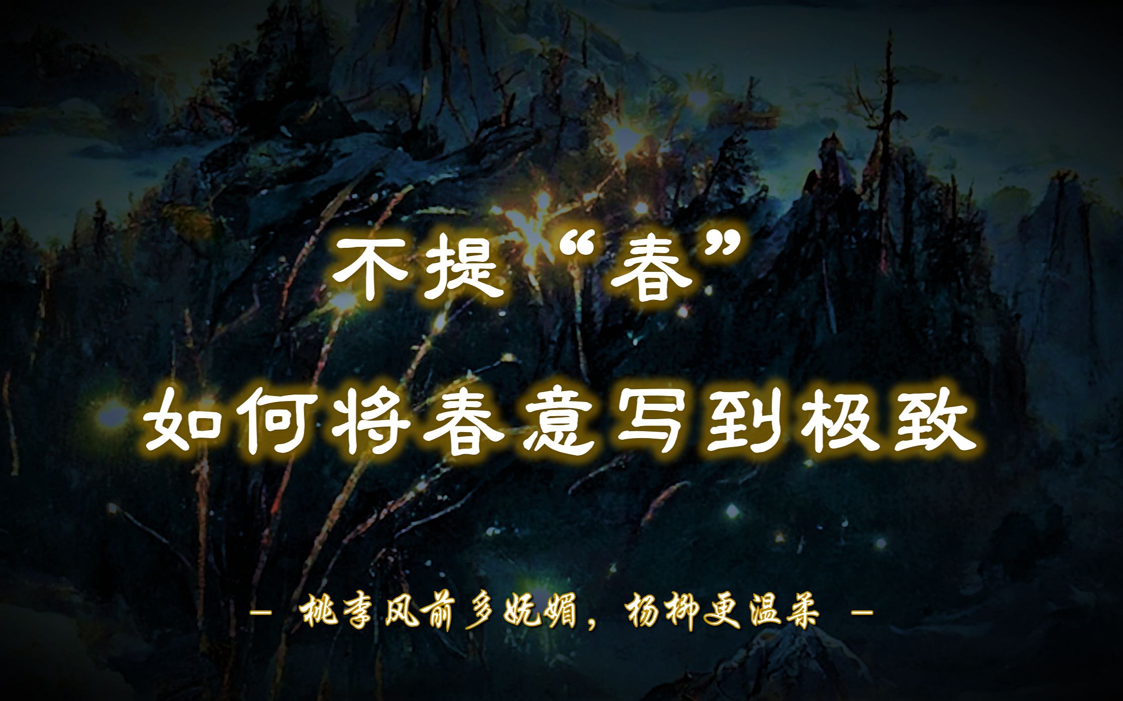 “沾衣欲湿杏花雨,吹面不寒杨柳风.” | 不提“春”字,如何将春意描绘到极致?【摘抄/诗词】哔哩哔哩bilibili