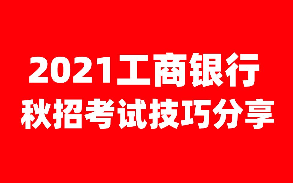 2022工商银行招聘考试银行秋招考试技巧分享哔哩哔哩bilibili