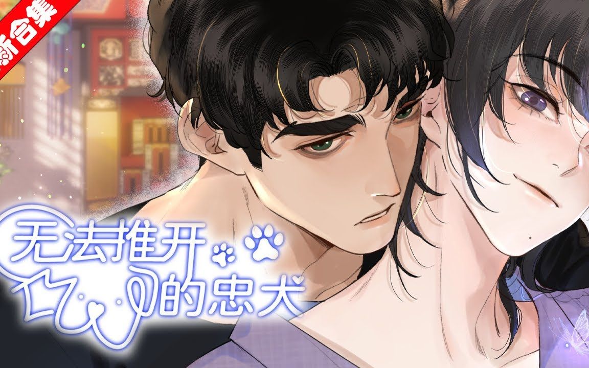 【钓系小狐狸天师受x粘人忠犬拳王攻】《无法推开的