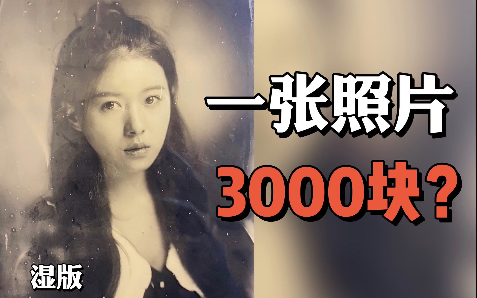 拍一张3000块的照片是一种什么样的体验?仿佛看到100年前的自己!湿版摄影体验哔哩哔哩bilibili