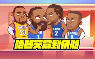 Download Video: 四巨头！哈登交易到快船！真恐怖时刻？