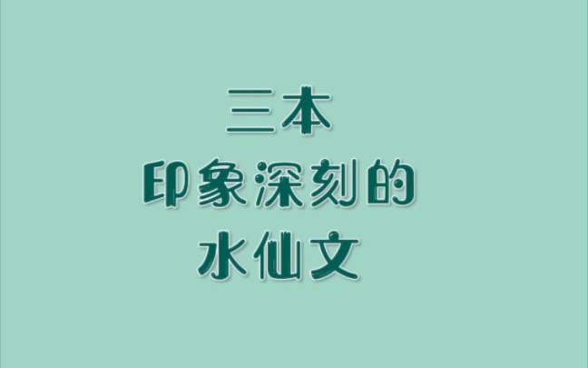 三本印象深刻的水仙文哔哩哔哩bilibili