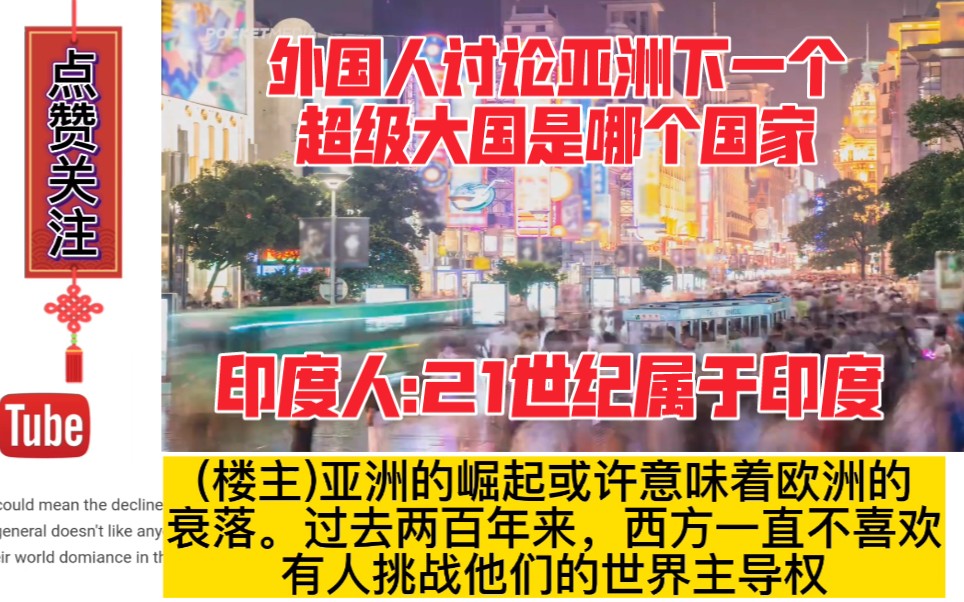 外国人讨论亚洲下一个超级大国是哪个国家,印度人:21世纪属于印度哔哩哔哩bilibili