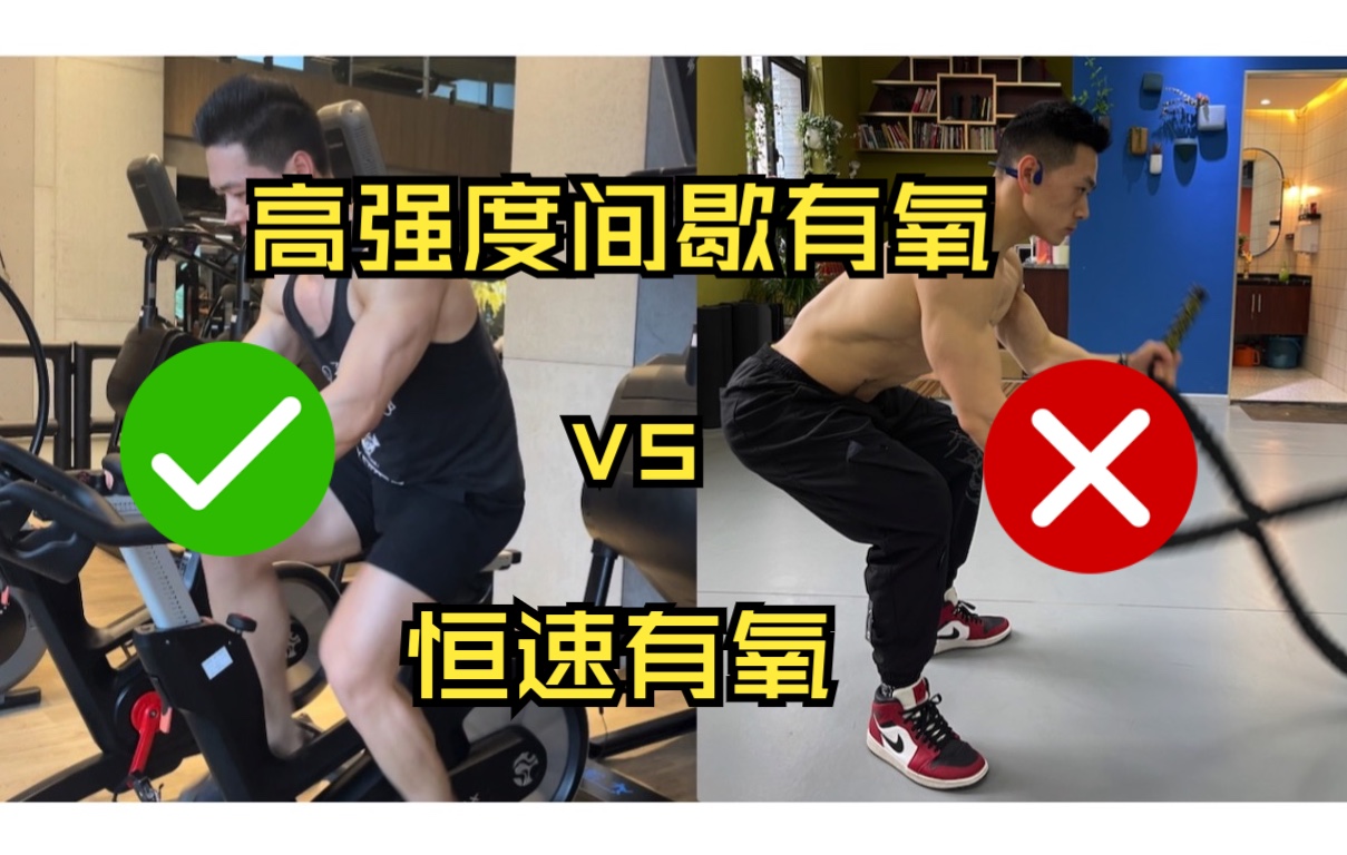 高强度间歇有氧(HIIT)vs恒速有氧(MICT):哪个对于减脂效果更好?哔哩哔哩bilibili