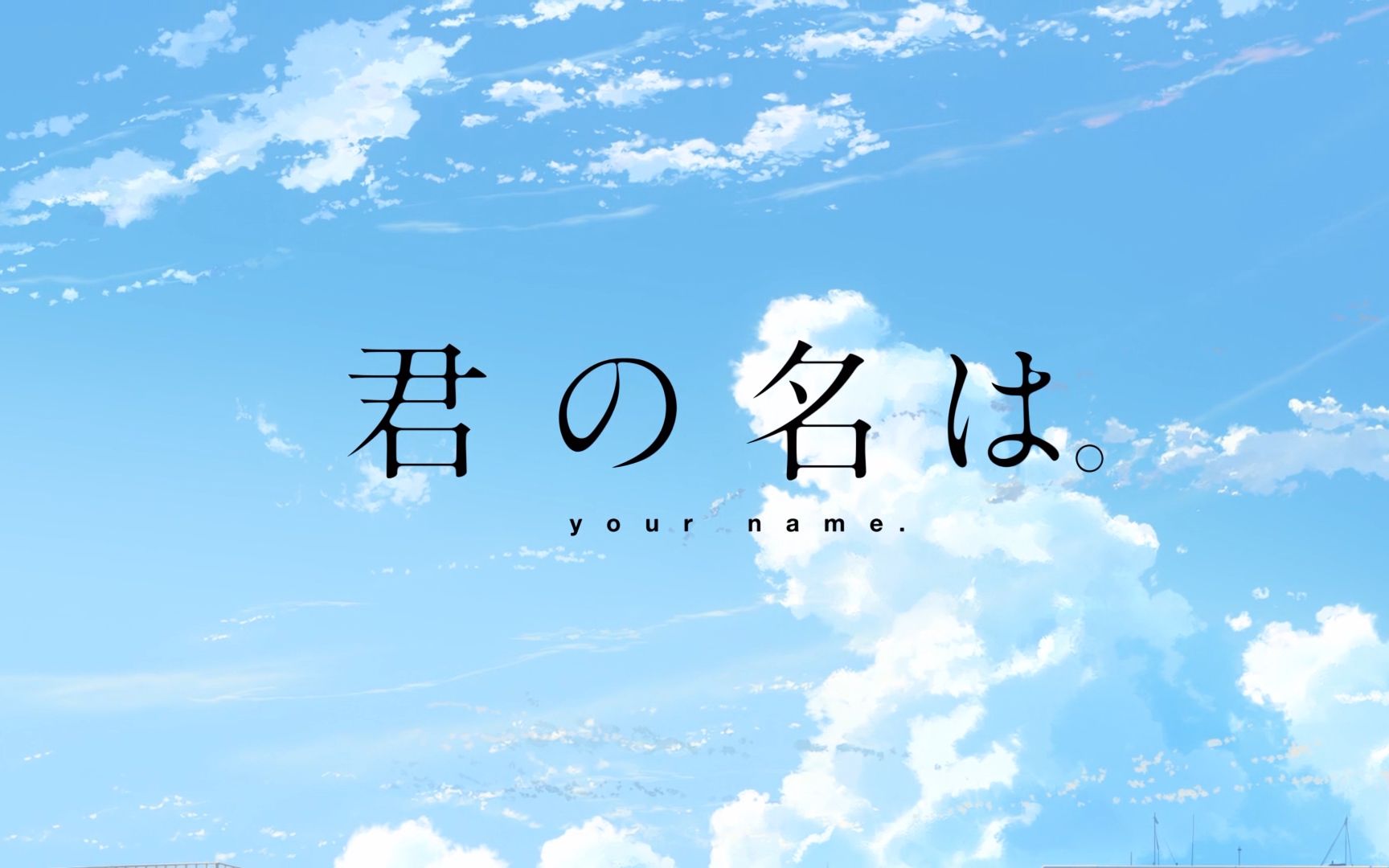 君の名は!| 你的名字