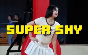 Descargar video: 真的有这么青春的翻跳吗？女高忙内的【Super Shy】！E人社牛翻跳｜NewJeans忙内李惠仁Hyein位直拍