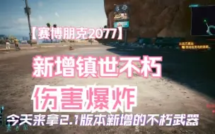 Download Video: 赛博朋克2077[2.1版本]2.1版本新增的镇世不朽武器