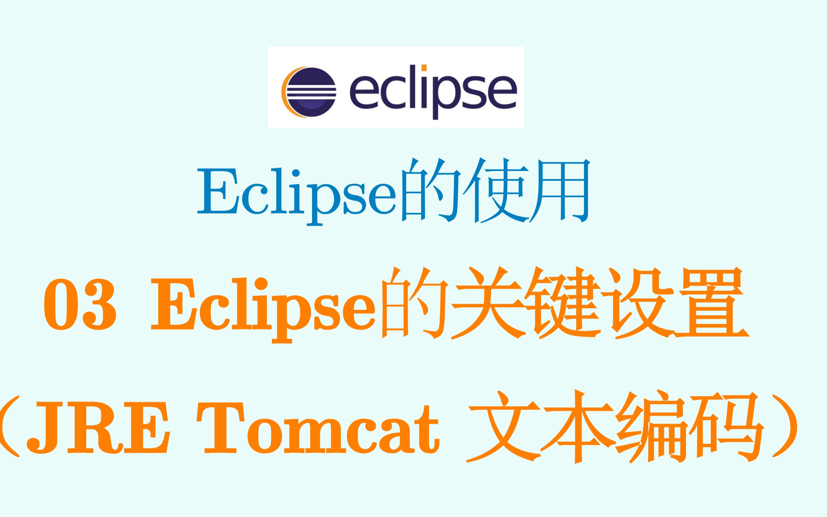 Eclipse的使用03 几个关键设置(JRE Tomcat 文本编码)哔哩哔哩bilibili