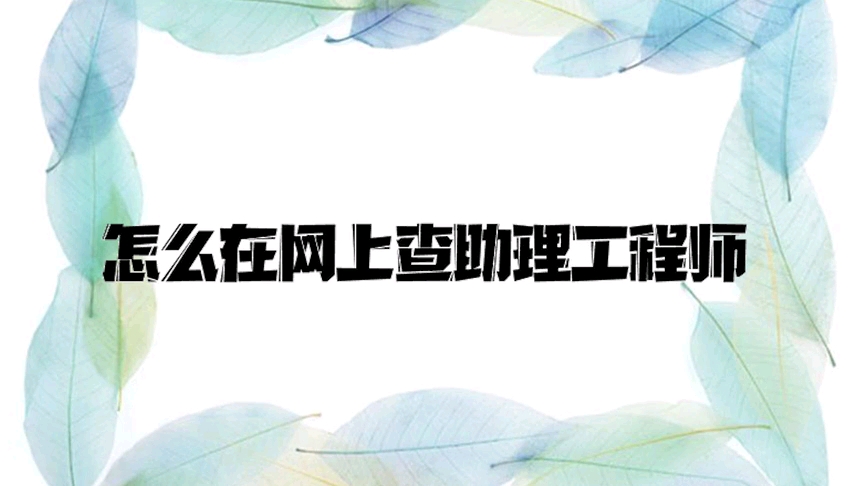 初级助理工程师评审流程是什么?初级职称怎么申报?哔哩哔哩bilibili