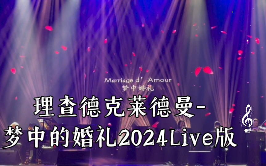 理查德克莱德曼-梦中的婚礼2024中国巡演live版