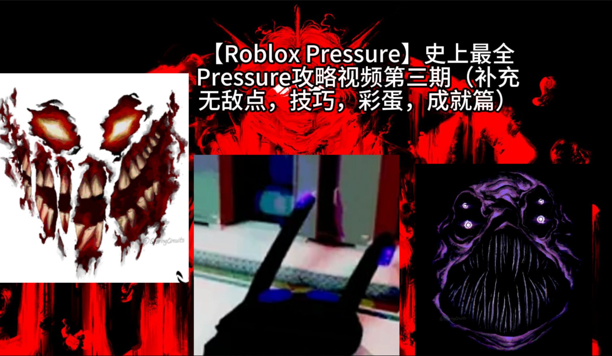 【Roblox Pressure】史上最全Pressure攻略视频第三期(补充无敌点,技巧,彩蛋,成就篇)(无敌点中的离谱无敌点大部分失效了)哔哩哔哩bilibili