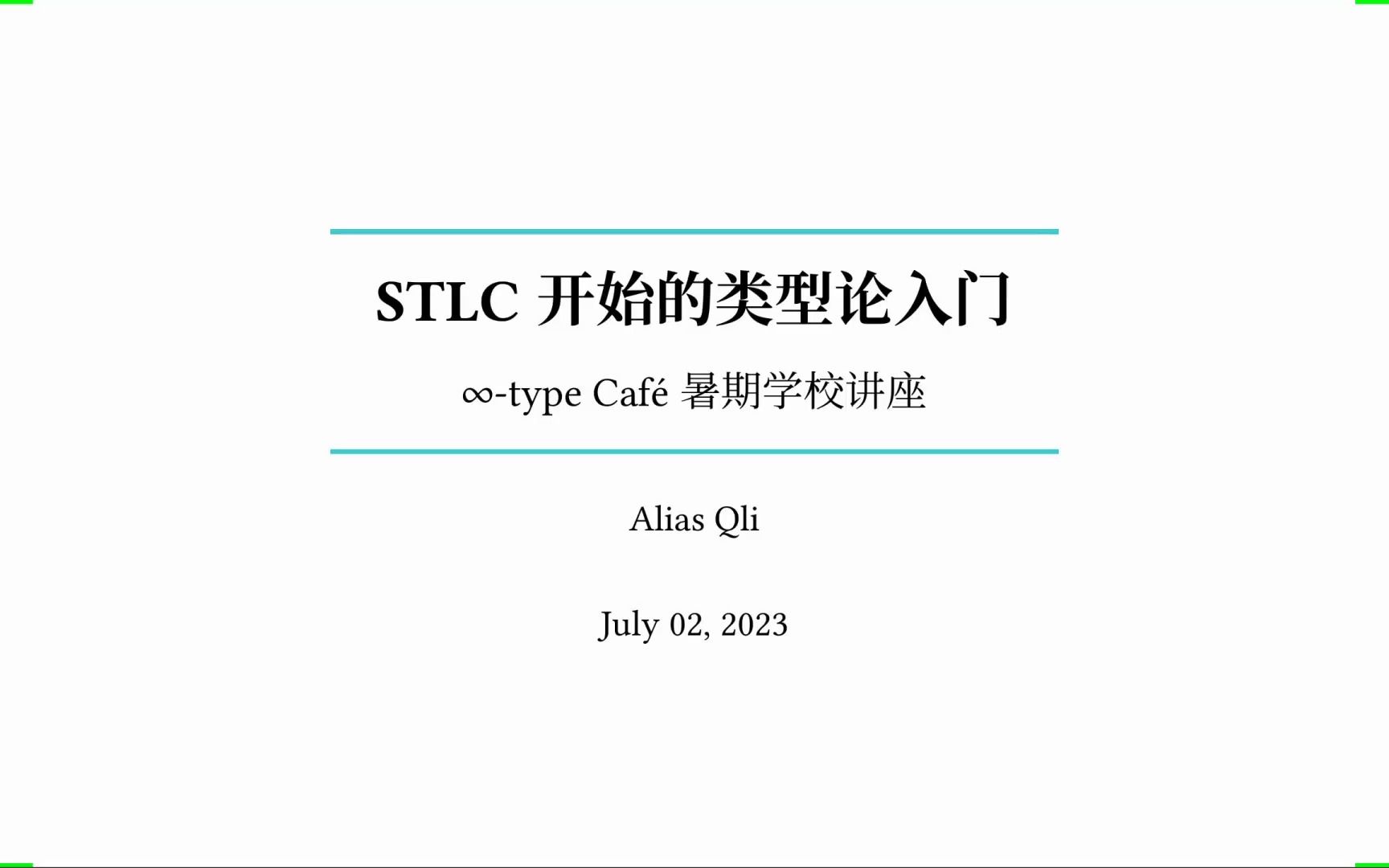 ∞type Caf㩠暑期学校 2023  Alias Qli, 演算和简单类型入门 (第一讲)哔哩哔哩bilibili