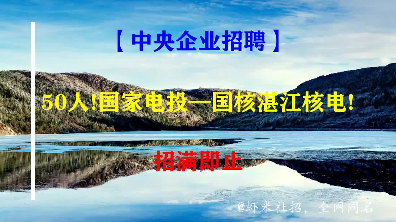 【中央企业招聘】50人!国家电投—国核湛江核电!招满即止哔哩哔哩bilibili