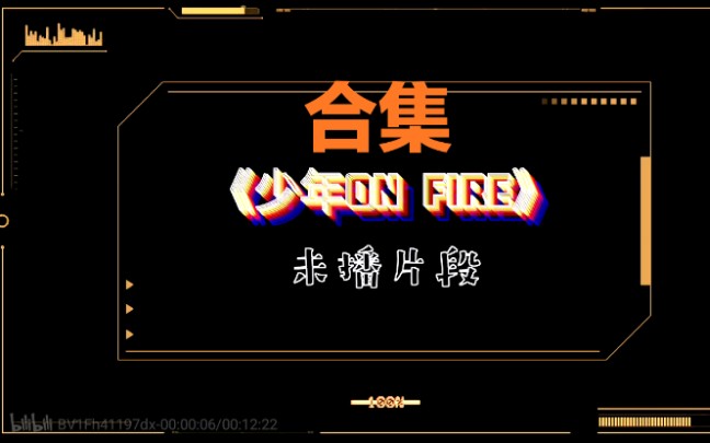 [图]【时代少年团】《少年on fire》未播片段合集