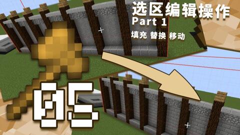 创世神的64把木斧 05 选区操作part1 填充 替换与移动 视频实况 Minecraft 我的世界 中文论坛 手机版 Powered By Discuz