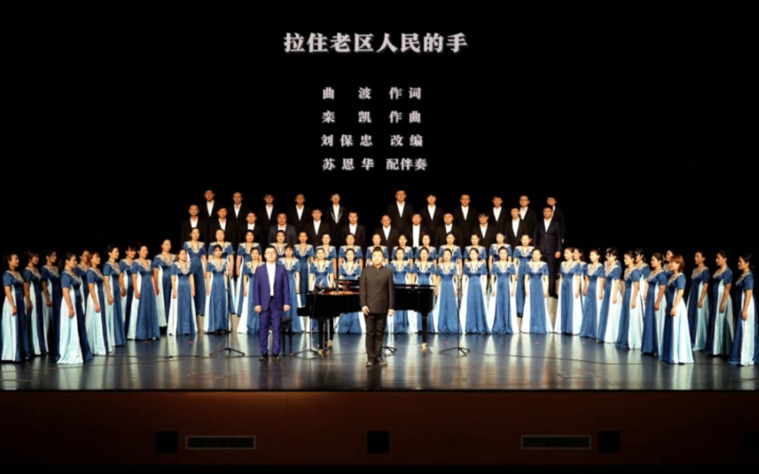 《拉住老区人民的手》合唱
