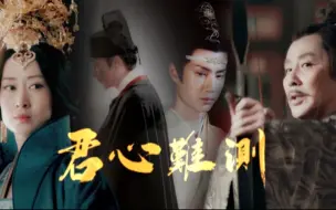 Download Video: 【 王一博 | 陈道明 | 刘敏涛 | 王劲松| 宫廷权谋剧】君心难测 | 太 子 看 看 朕 是 不 是 大 限 将 至