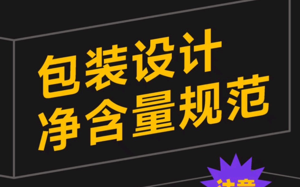 你知道包装设计净含量规范具体是怎么标注吗#包装设计 #产品包装设计#食品包装 #品牌设计 #平面设计哔哩哔哩bilibili