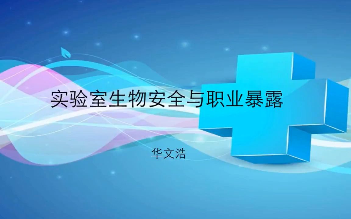 二级实验室生物安全与职业暴露哔哩哔哩bilibili