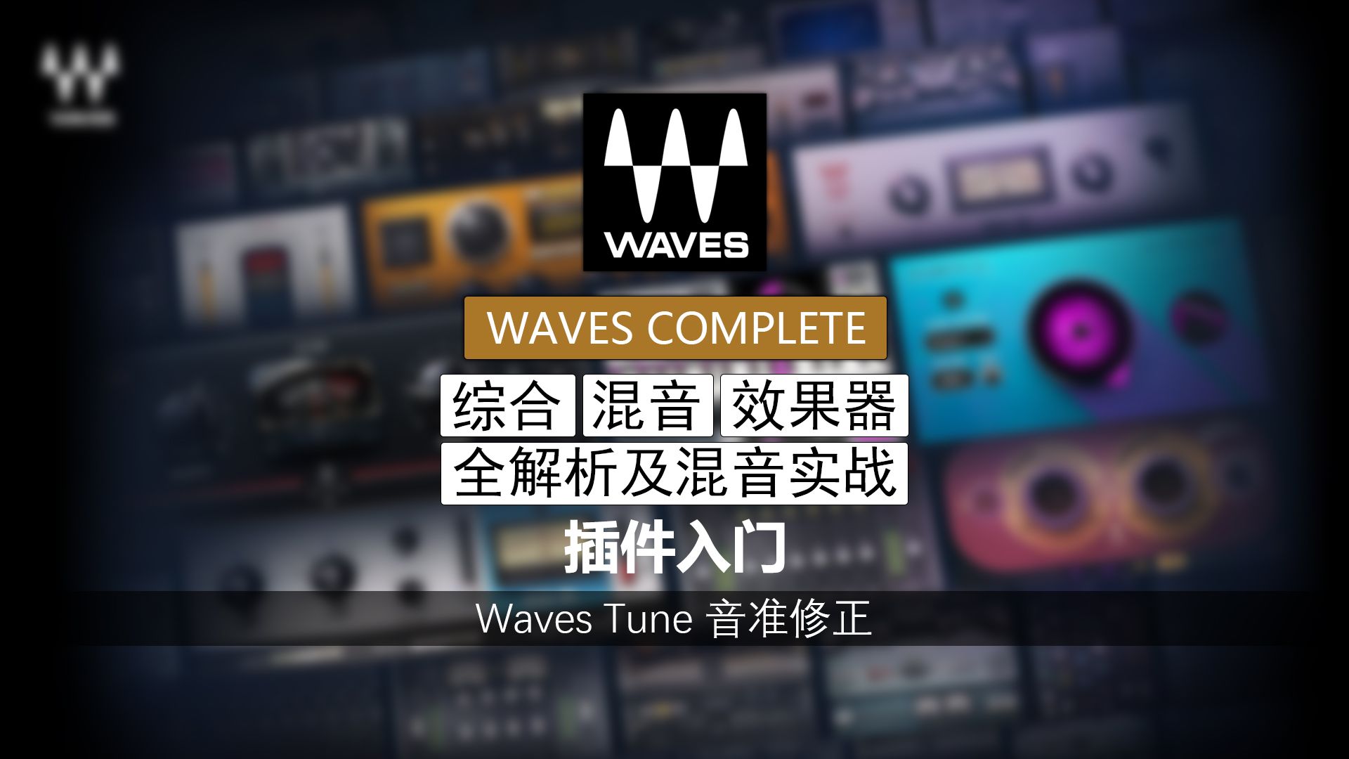 13.waves tune 音准修正 | waves 软件入门教程 | 综合混音效果器