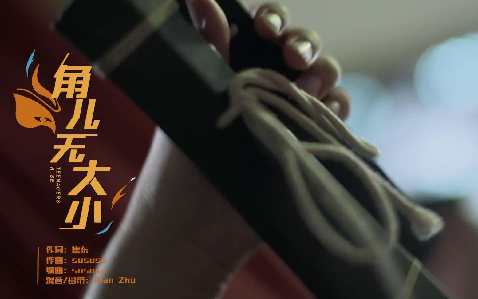 r1se角儿无大小mv分词