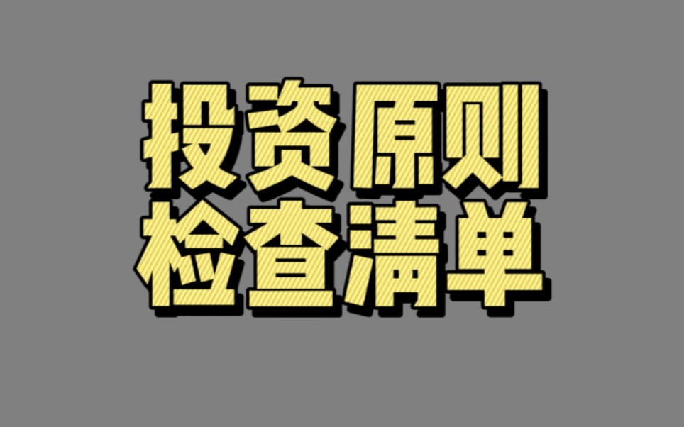 [图]【02806】投资原则检查清单（芒格的生活、学习和决策方法）