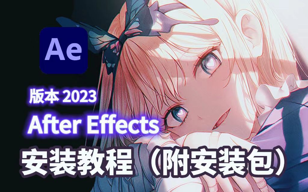 【AE安装教程】2023最新版!AE下载安装免费教程(2023最新版AE软件下载)支持win/mac,永久使用,不限速下载,新手必备!哔哩哔哩bilibili