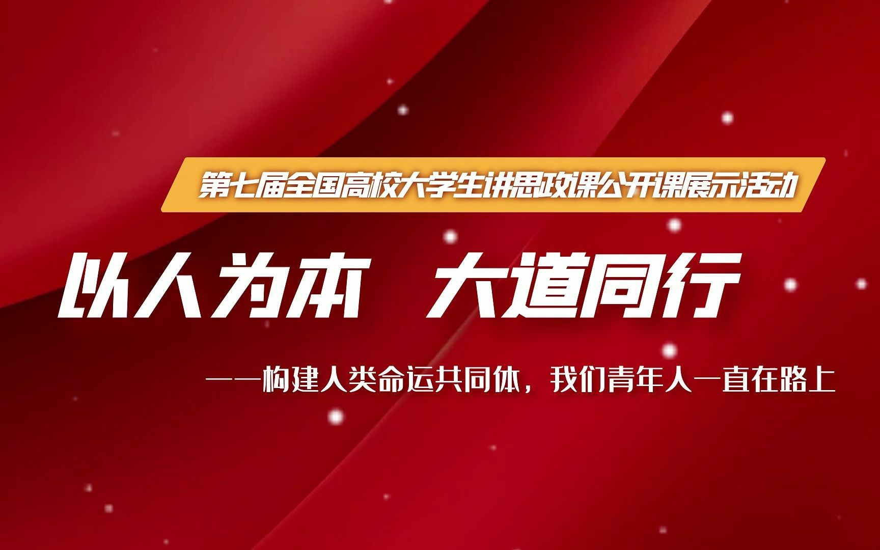 [图]6-构建人类命运共同体，我们青年人一直在路上