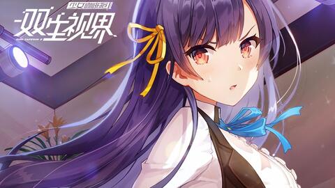 双生视界主题曲pv曝光南条爱乃倾情献唱 181双生视界专区