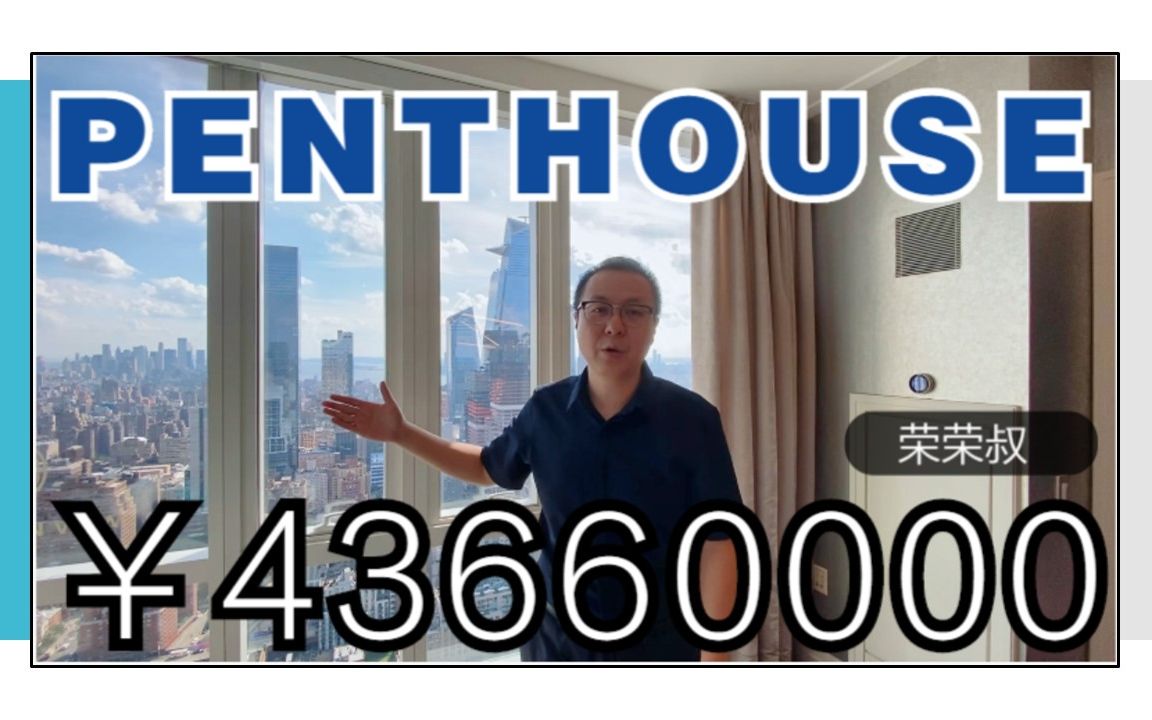 【荣荣叔】大楼顶端盖豪宅“Penthouse 潘豪斯”是什么操作?一起来看上海建工在纽约市中心打造的这套房子,你就懂了!哔哩哔哩bilibili