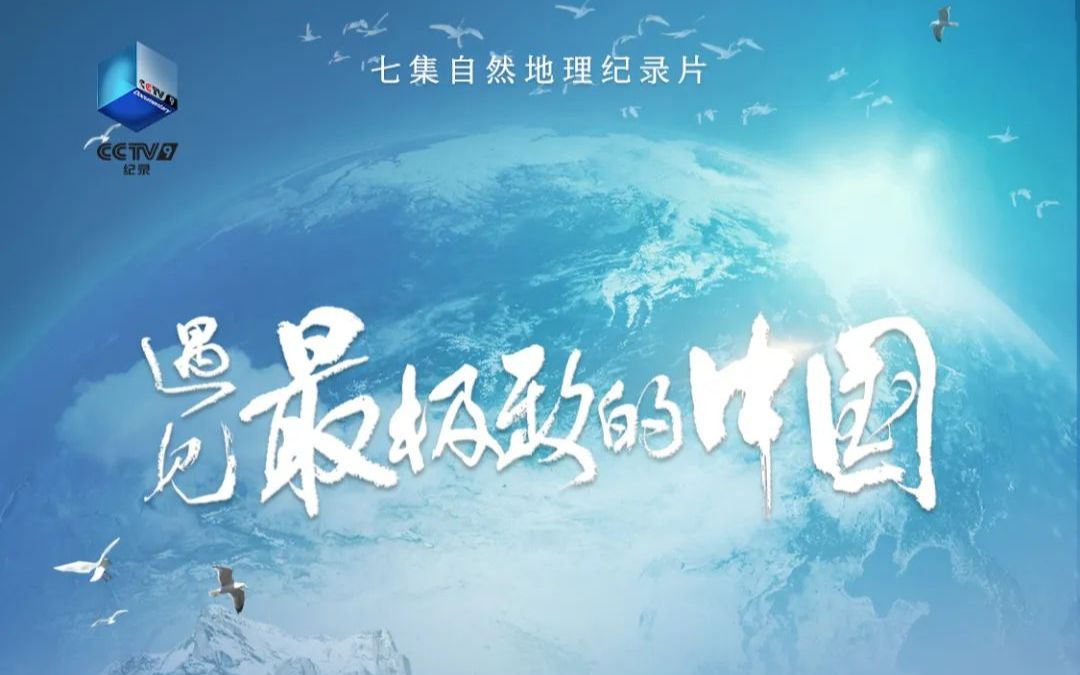 央视自然地理纪录片《遇见最极致的中国》7集全哔哩哔哩bilibili