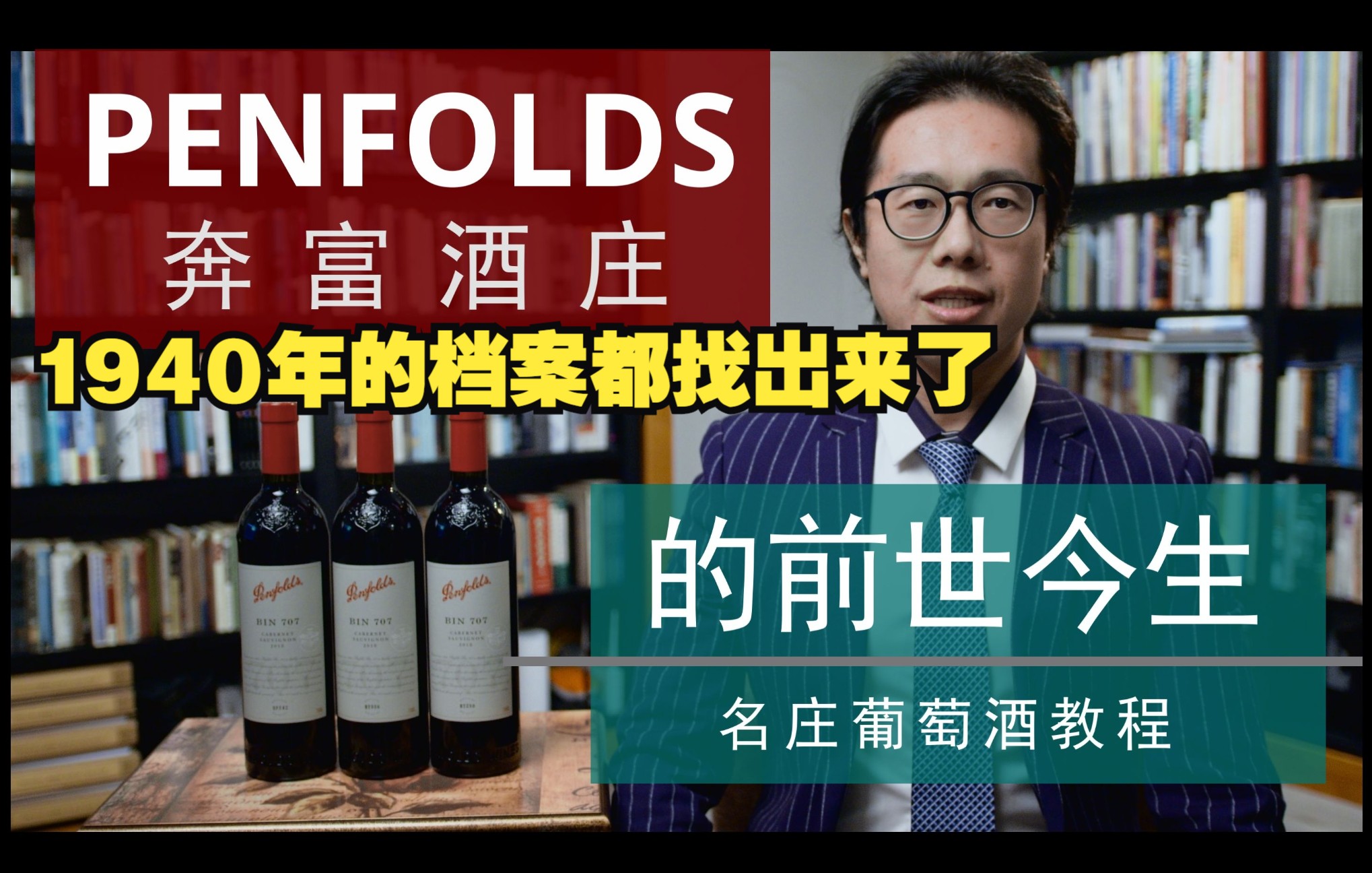 【深度干货】名庄葡萄酒教程 | Penfolds 奔富酒庄的前世今生 上集哔哩哔哩bilibili