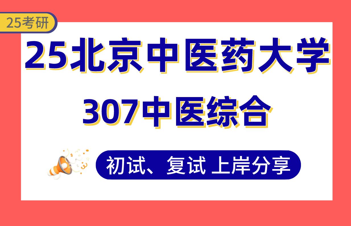 【25北中医考研】380+中西医结合临床上岸学姐初复试经验分享307中医综合真题讲解#北京中医药大学中医内科学/中医外科学/中医骨伤科学/中医妇科学考...