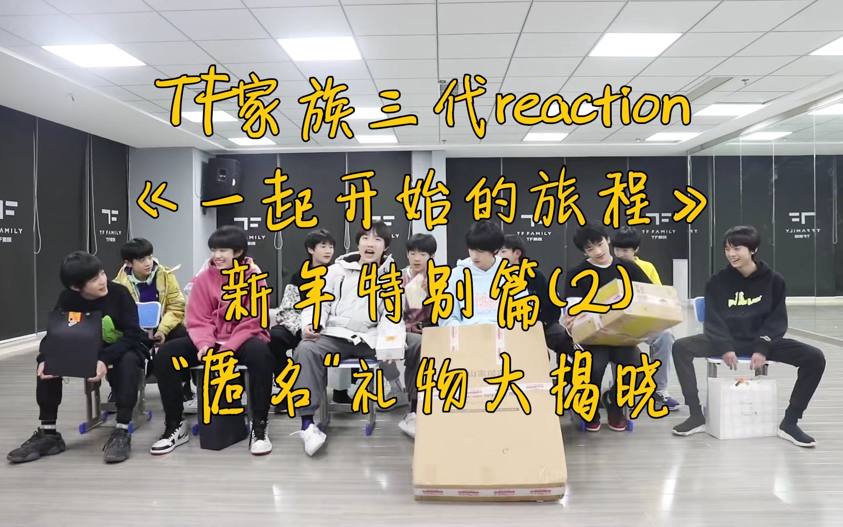 [图]【TF家族三代reaction】《一起开始的旅程》新年特别篇2-匿名礼物大揭晓