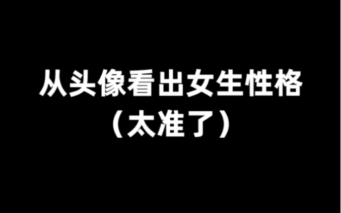 从头像看出女生性格哔哩哔哩bilibili